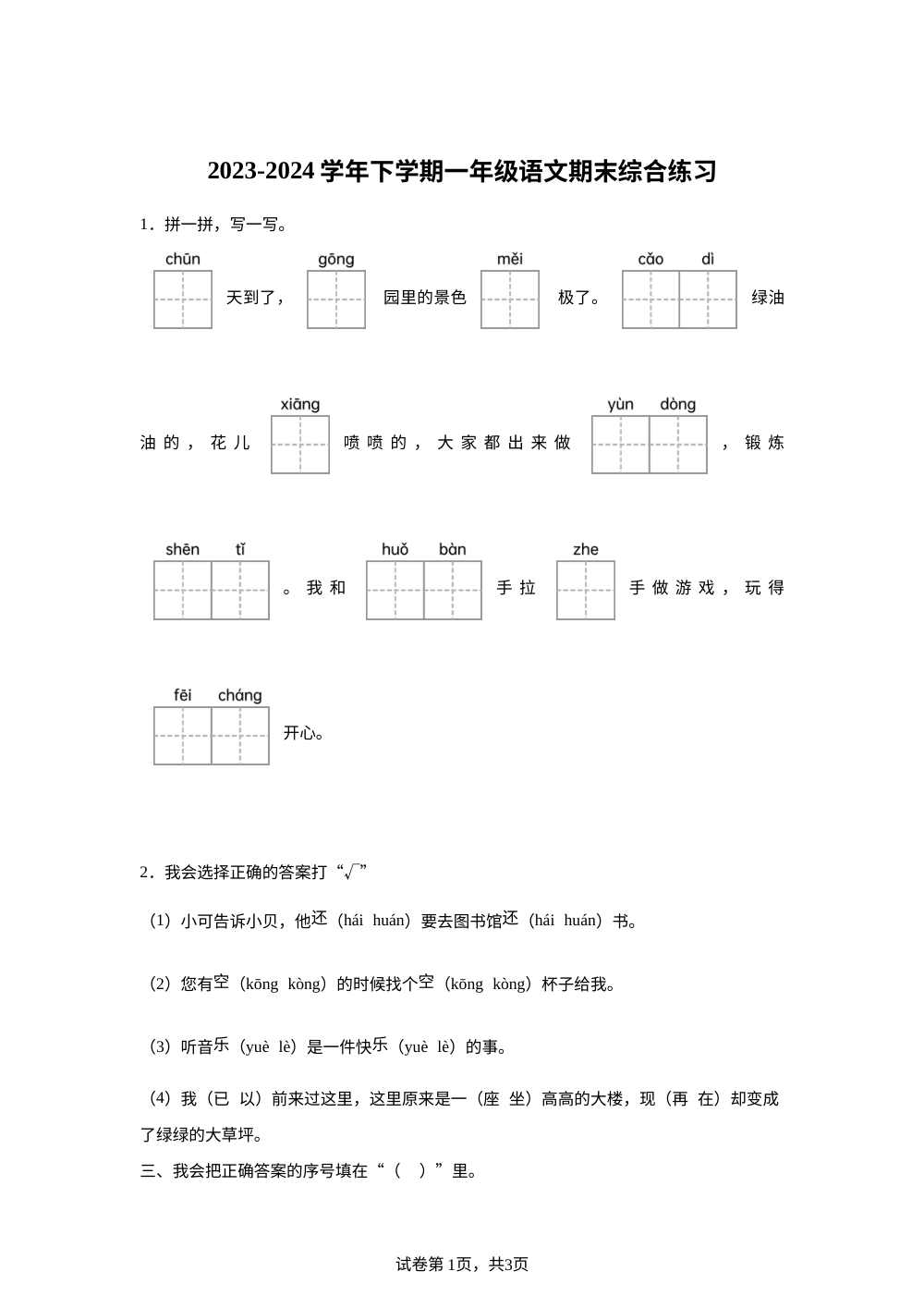 2023-2024学年福建省莆田市城厢区统编版一年级下册期末考试语文试卷 第1页预览
