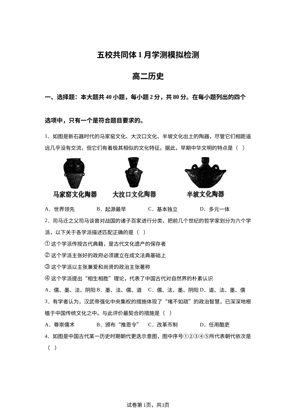 2026年江苏省南京市五校共同体高二上学期1月学业水平合格性考试模拟检测历史试题 第1页预览