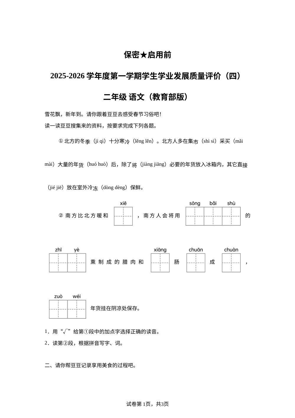 2025-2026学年陕西省宝鸡市统编版二年级上册期末考试语文试卷（四） 第1页预览