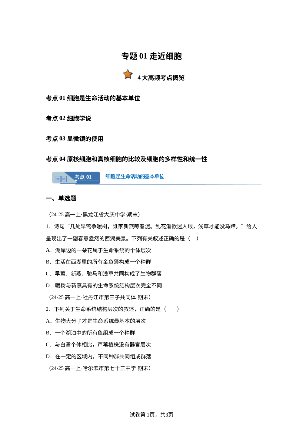 专题01 走近细胞（期末真题汇编，黑吉辽蒙专用）高一生物上学期 第1页预览