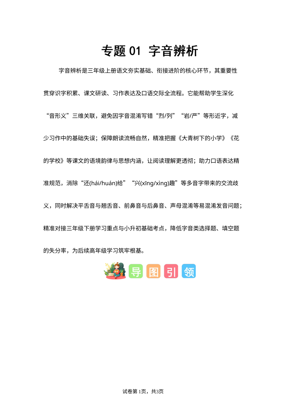 专题01 字音辨析（专项训练）三年级语文寒假专项提升（统编版&middot;新教材） 第1页预览