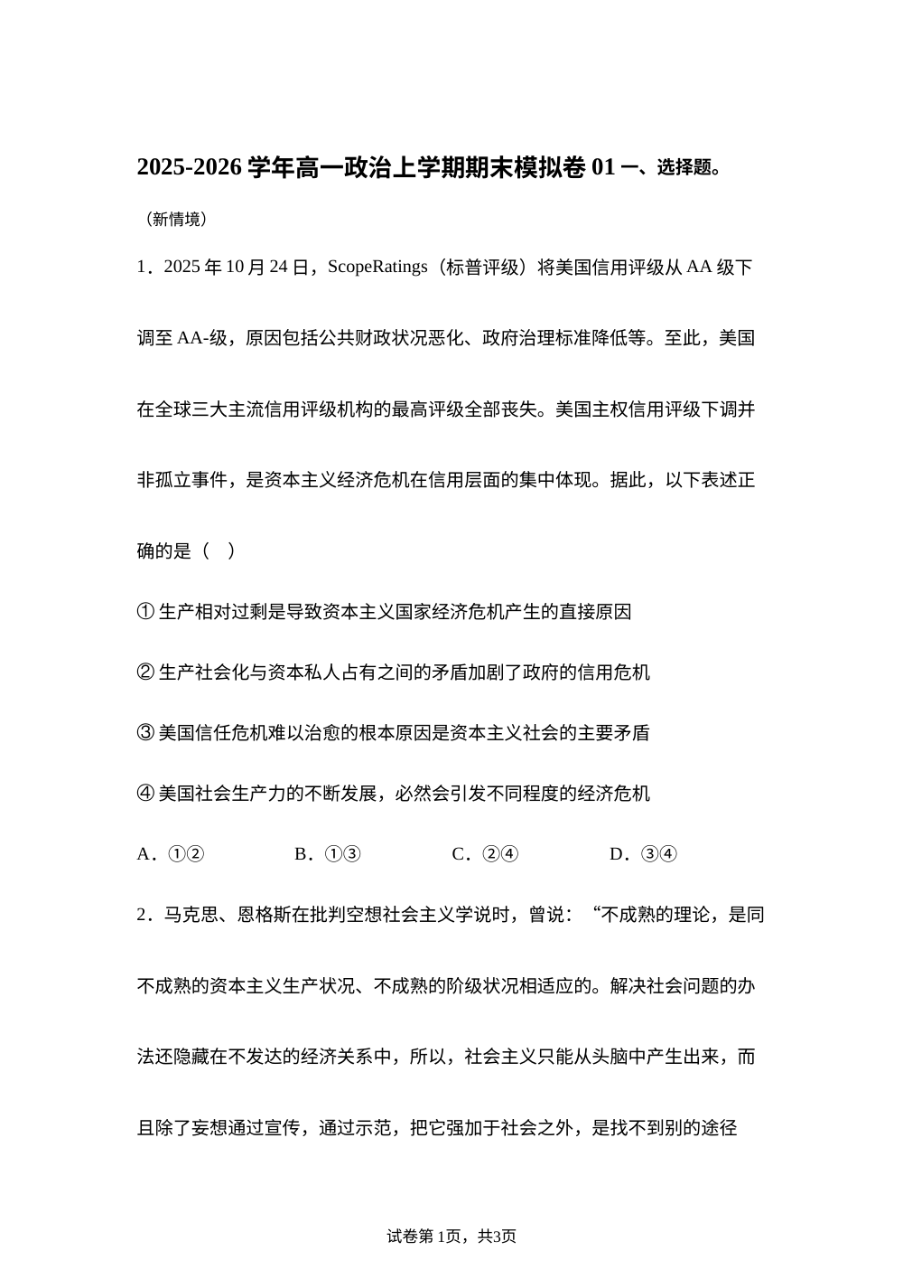 高一政治上学期期末模拟卷01（新高考通用） 第1页预览
