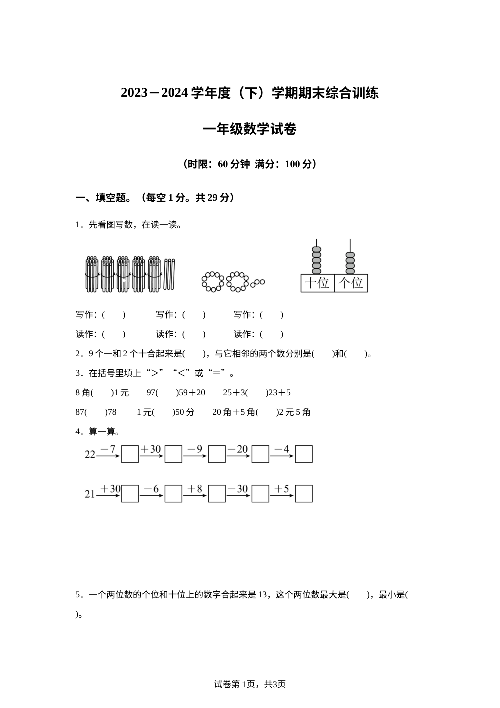 2023-2024学年湖北省孝感市汉川市人教版一年级下册期末测试数学试卷 第1页预览