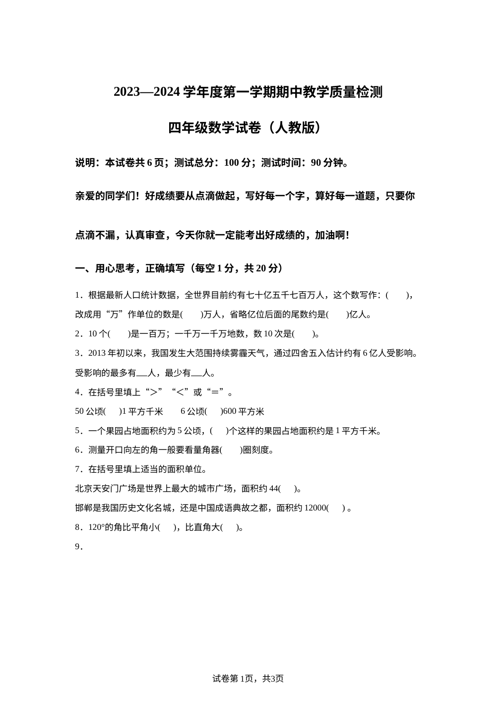 2023-2024学年河北省保定市人教版三年级上册期中教学质量检测数学试卷 第1页预览