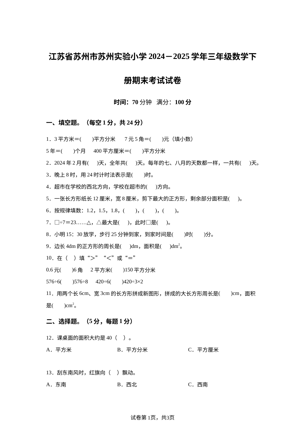 2024-2025学年江苏省苏州市姑苏区苏州市实验小学苏教版三年级下册期末考试数学试卷 第1页预览
