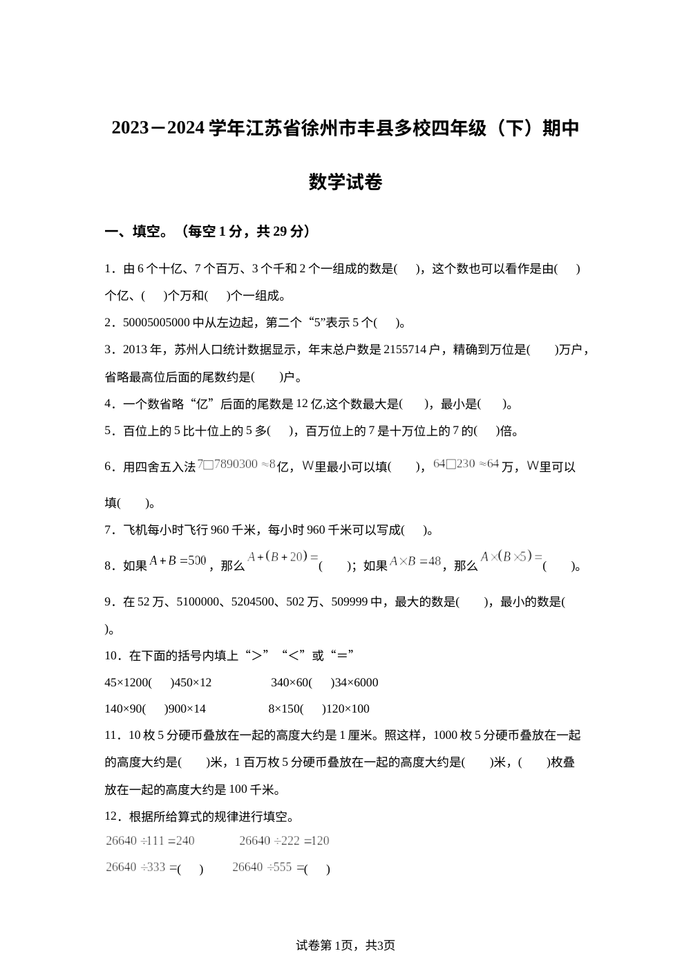2023-2024学年江苏省徐州市丰县多校苏教版四年级下册期中考试数学试卷 第1页预览