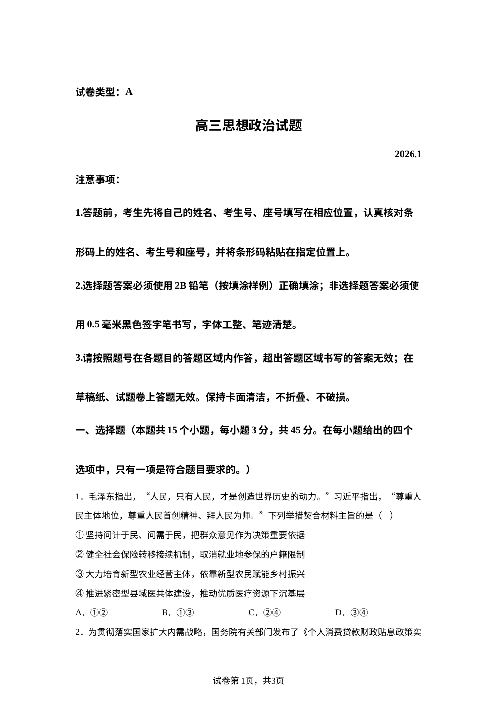 山东省滨州市2025-2026学年高三上学期1月期末考试政治试题（A） 第1页预览