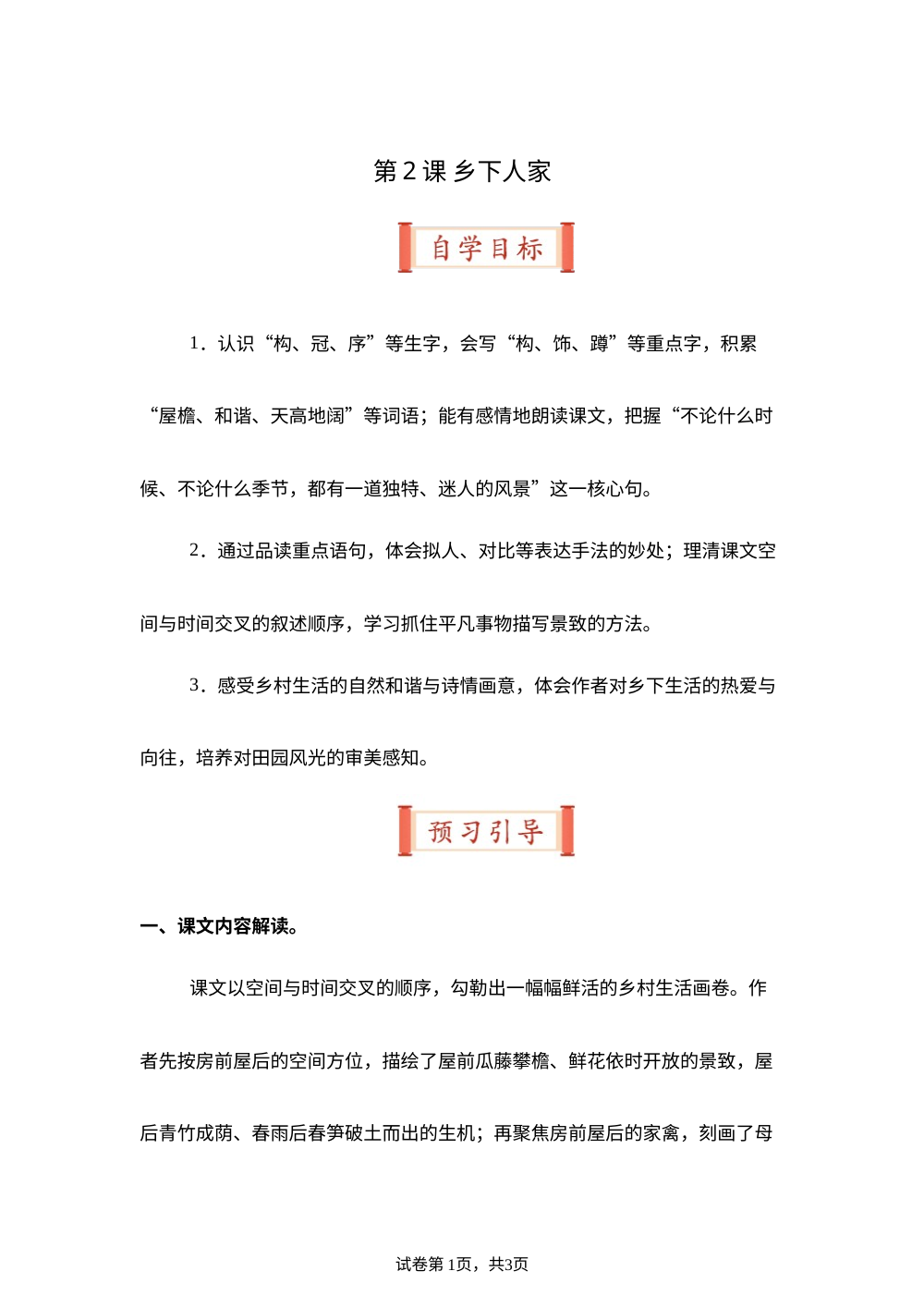 第2课 乡下人家（导学案）四年级语文寒假自学课（统编版） 第1页预览