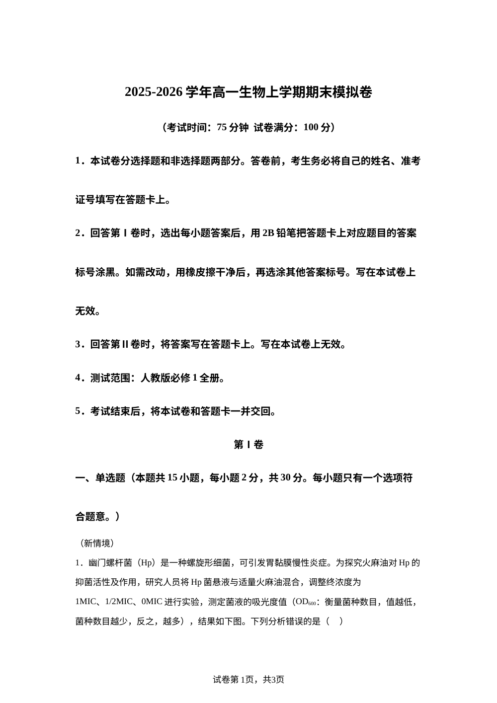 学易金卷：高一生物上学期期末模拟卷&middot;重难突破（黑吉辽蒙专用） 第1页预览