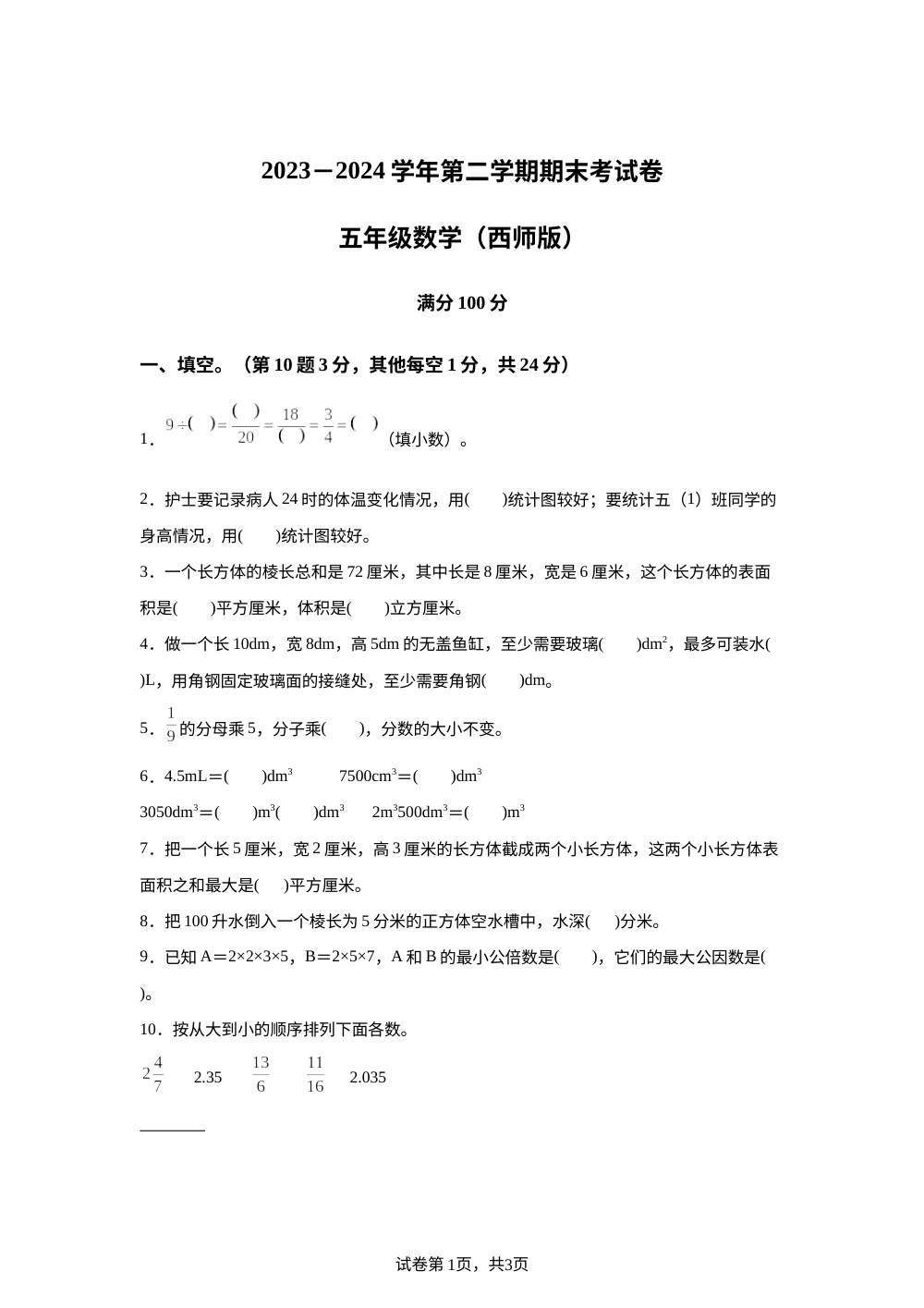 2023-2024学年河南省周口市郸城县西师大版五年级下册期末测试数学试卷 第1页预览