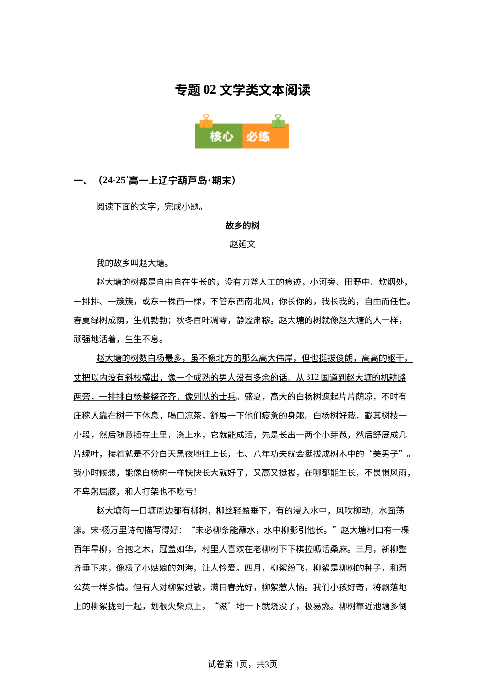 专题02 文学类文本阅读（期末真题汇编，辽宁专用）高一语文上学期 第1页预览