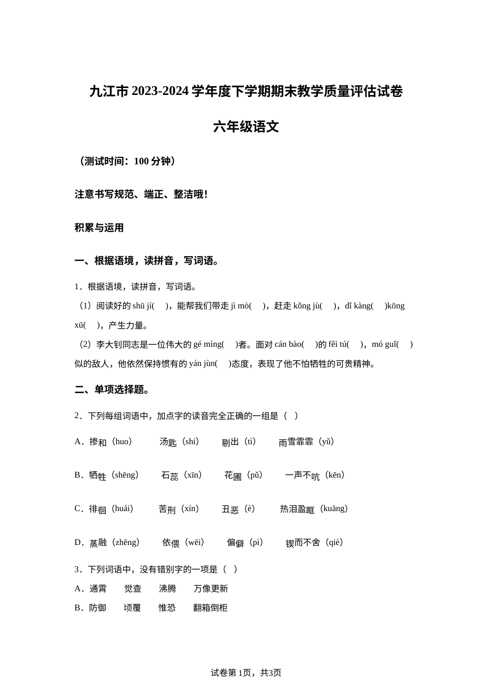 2023-2024学年江西省九江市统编版六年级下册期末考试语文试卷 第1页预览
