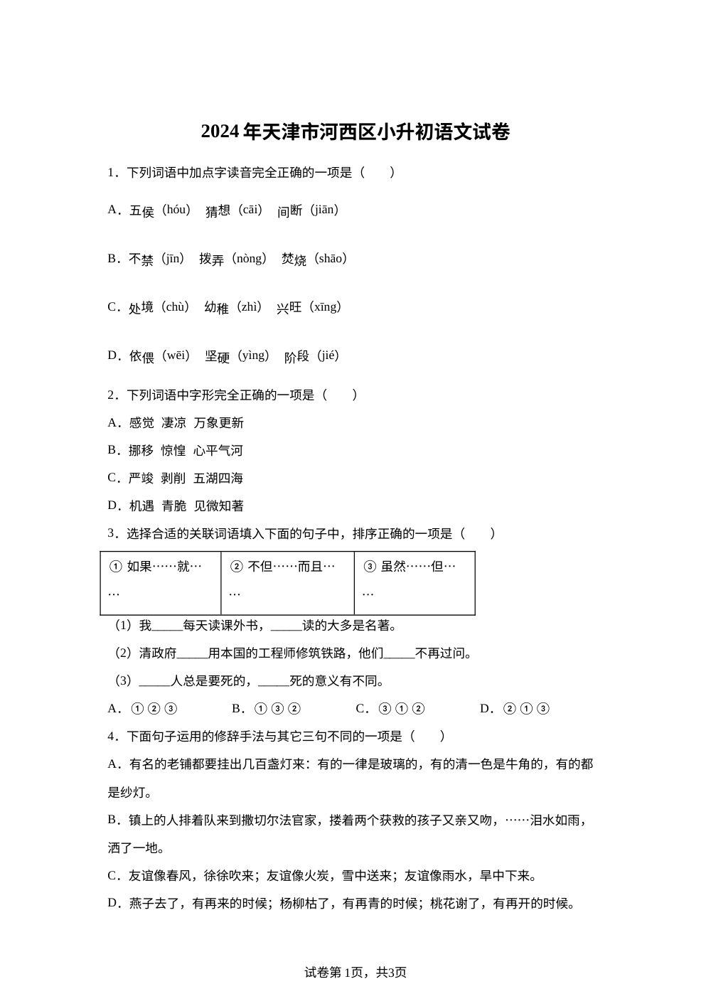 天津市河西区2024年统编版六年级下册小升初考试语文试卷 第1页预览