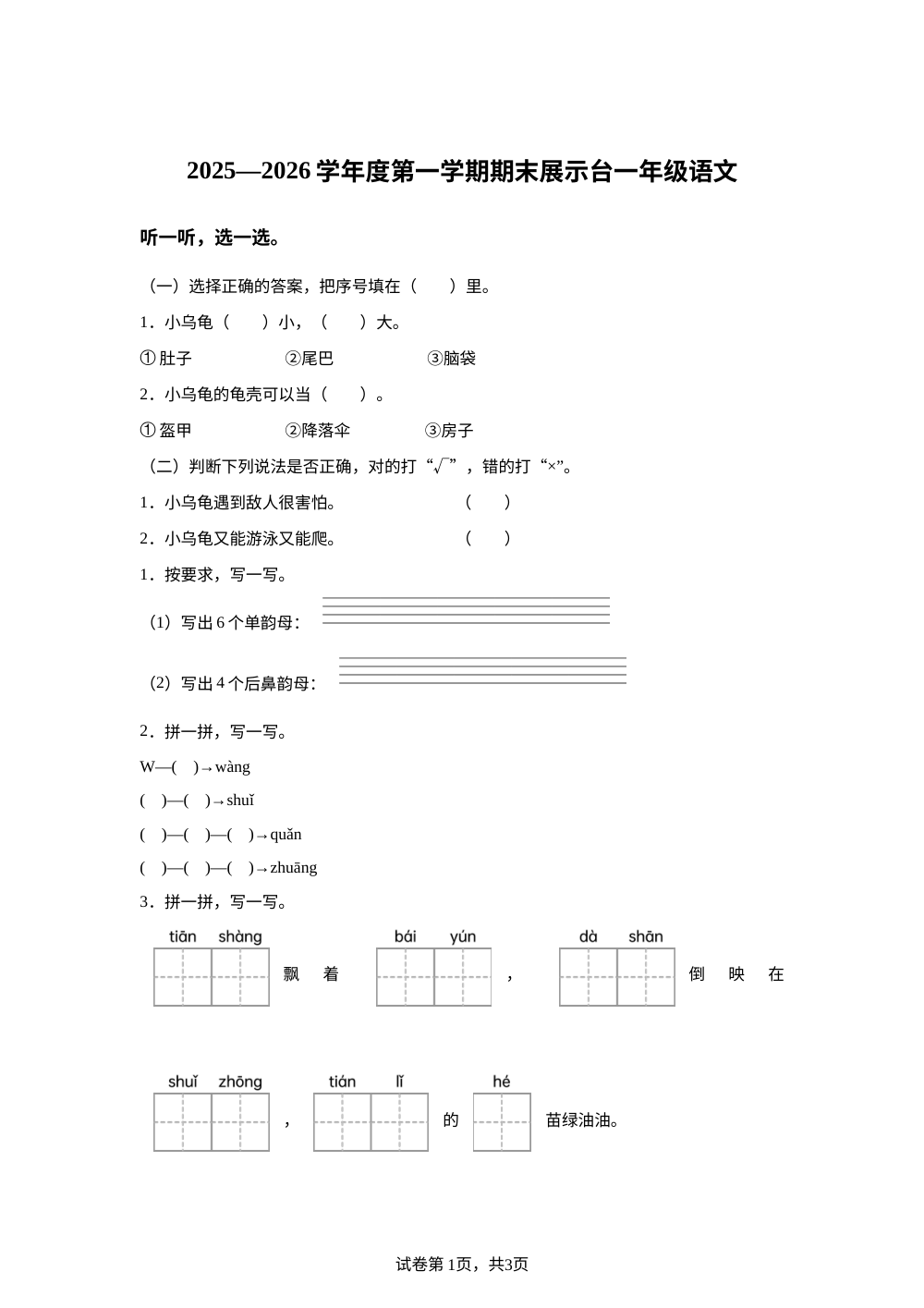 2025-2026学年广东省东莞市虎门镇统编版一年级上册期末考试语文试卷 第1页预览