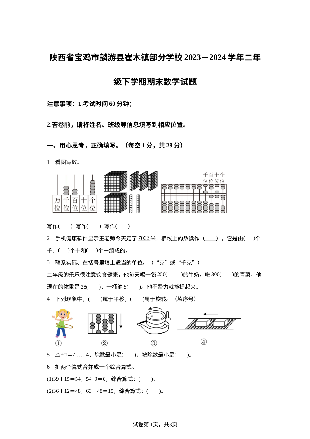2023-2024学年陕西省宝鸡市麟游县崔木镇部分学校北师大版二年级下册期末测试数学试卷 第1页预览