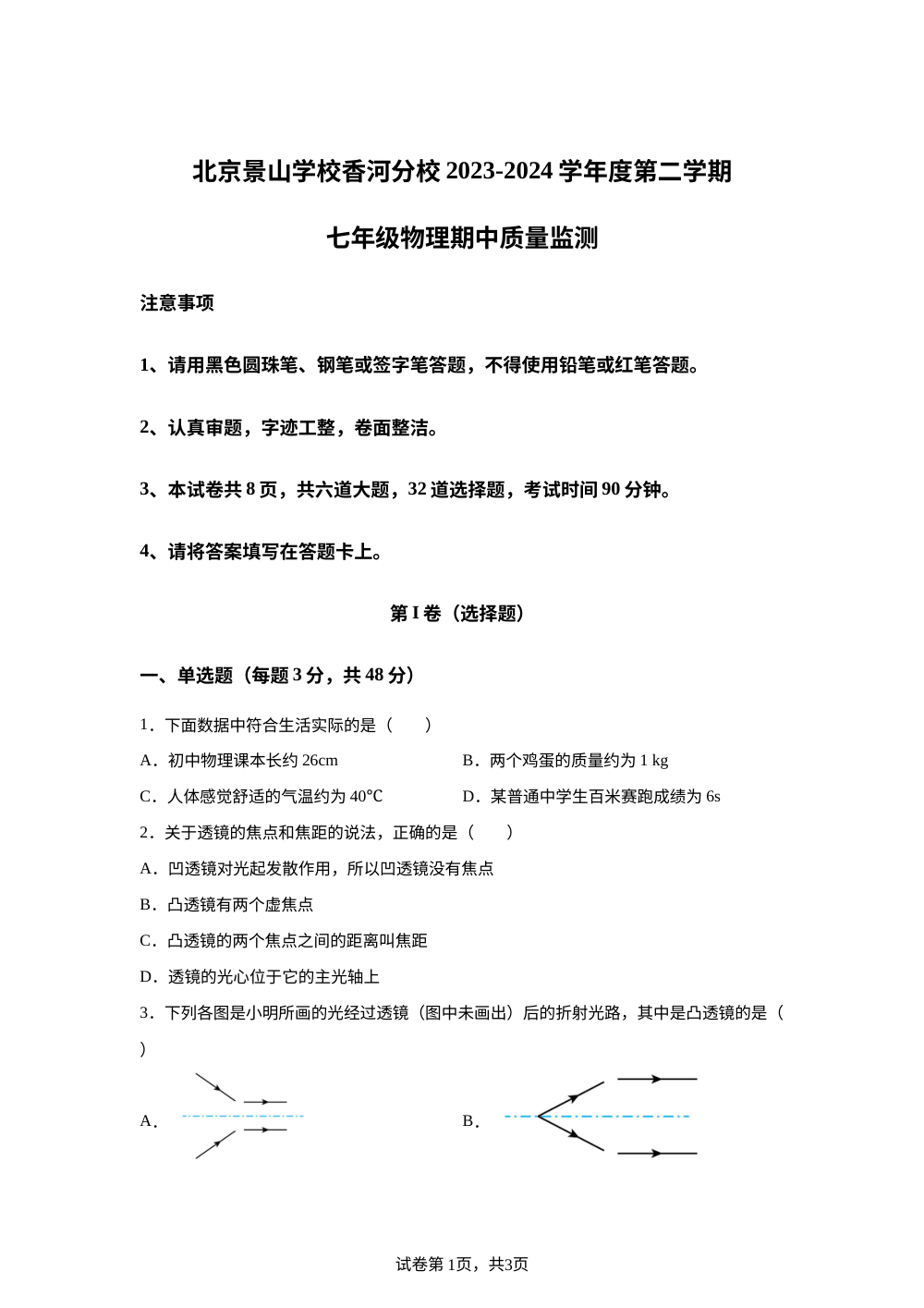 北京景山学校香河分校 2023-2024 学年七年级下学期期中质量监测物理试题 第1页预览