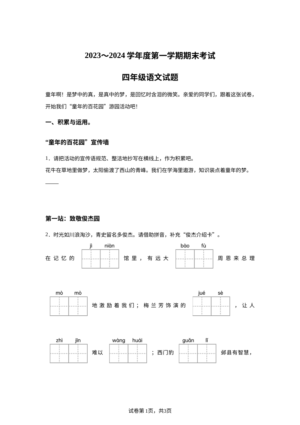 2023-2024学年江苏省徐州市睢宁县统编版四年级上册期末考试语文试卷 第1页预览