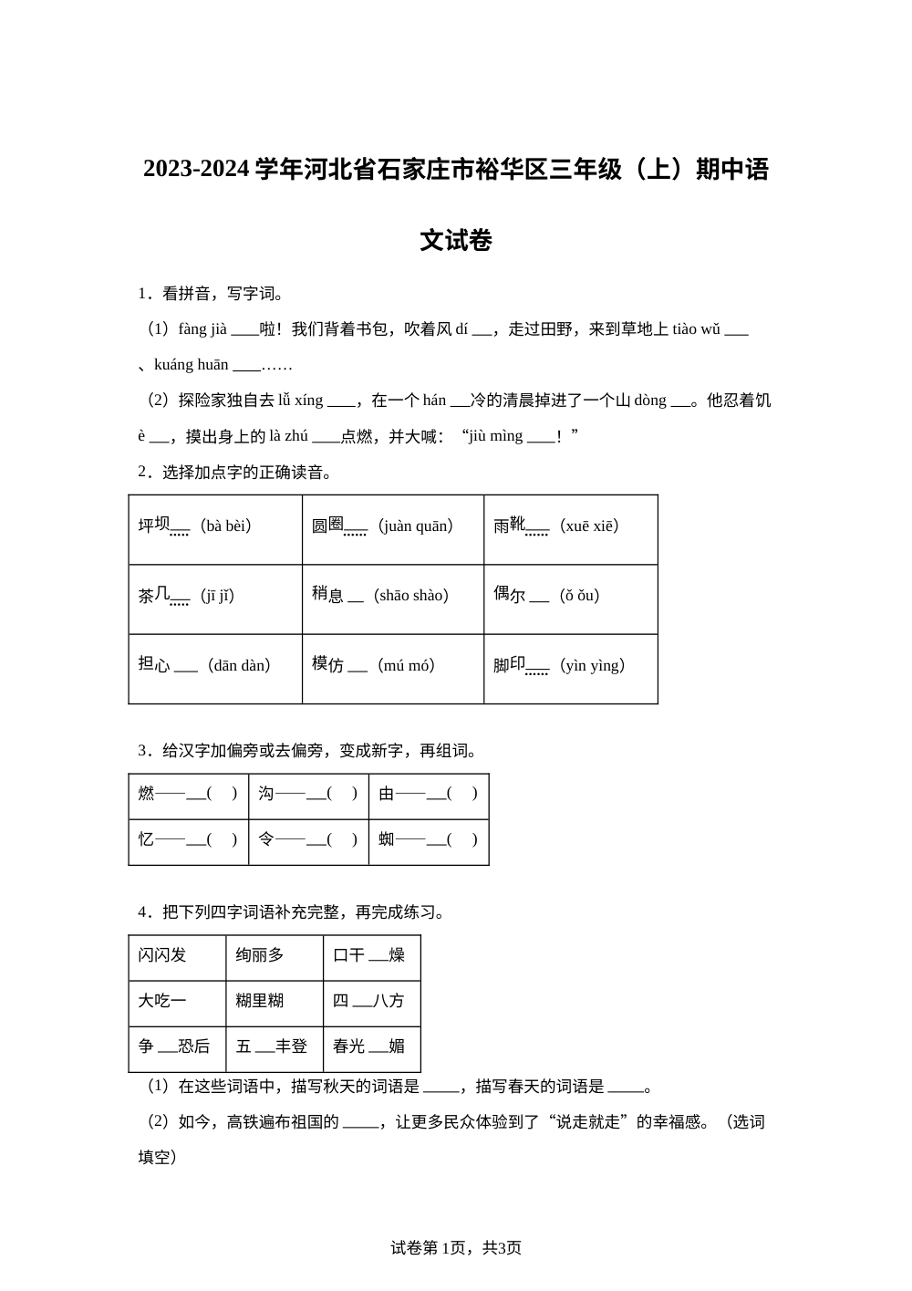 2023-2024学年河北省石家庄市裕华区统编版三年级上册期中考试语文试卷 第1页预览