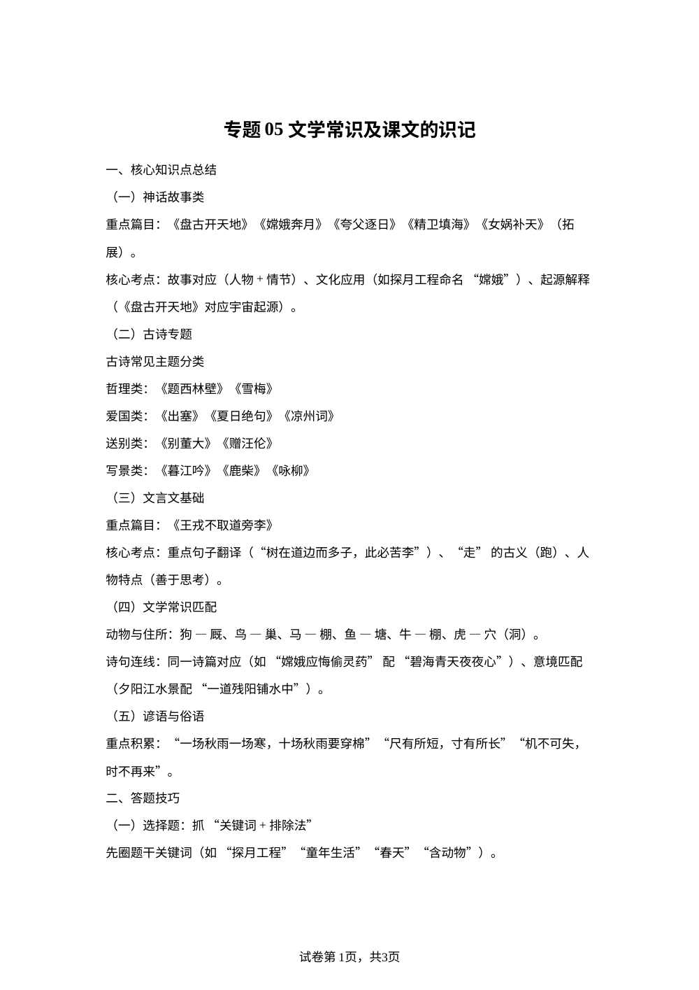 专题05 文学常识及课文的识记（期末真题汇编）四年级语文上学期（福建专用） 第1页预览