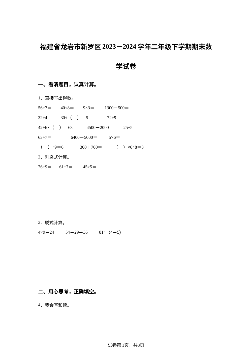 2023-2024学年福建省龙岩市新罗区人教版二年级下册期末测试数学试卷 第1页预览