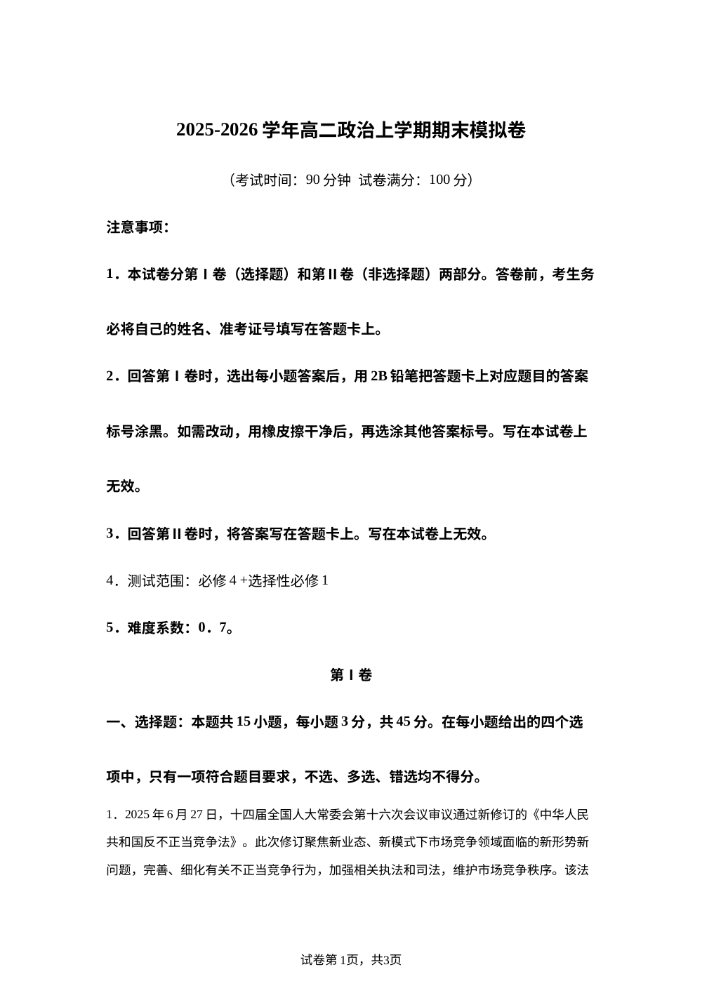 学易金卷：高二政治上学期期末模拟卷（北京专用） 第1页预览