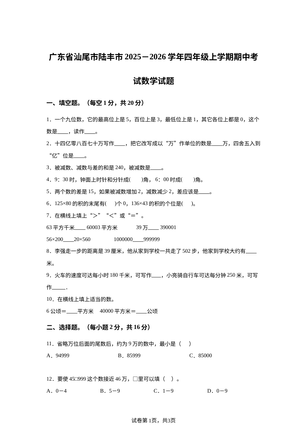 2025-2026学年广东省汕尾市陆丰市人教版四年级上册期中考试数学试卷 第1页预览