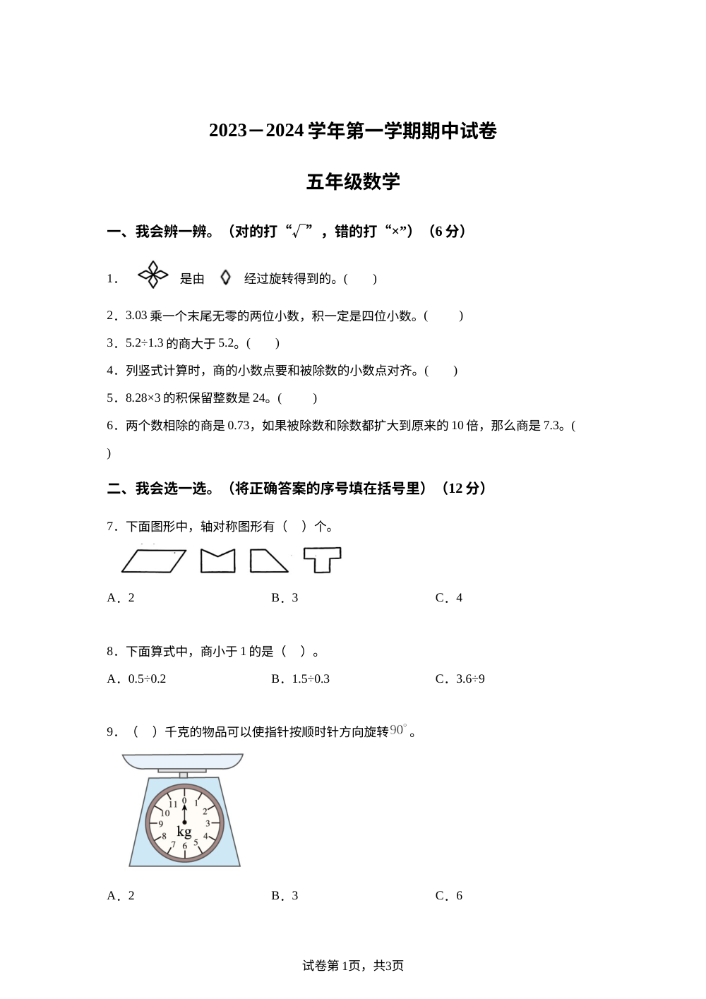 2023-2024学年河南省周口市郸城县多校西师大版五年级上册期中测试数学试卷 第1页预览