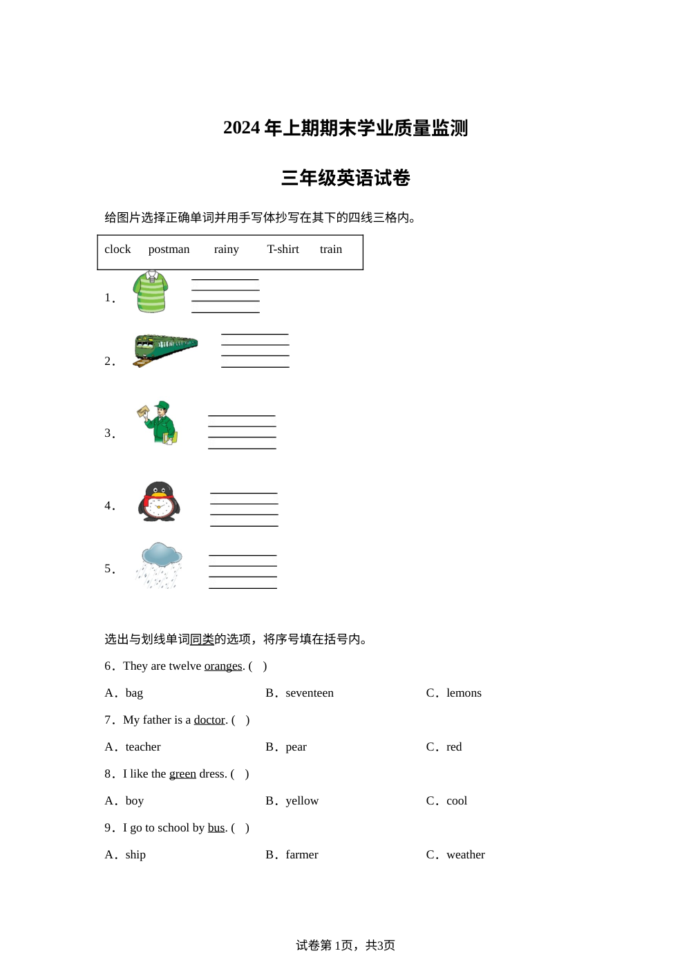 2023-2024学年湖南省永州市双牌县湘少版（三起）三年级下册期末质量检测英语试卷 第1页预览