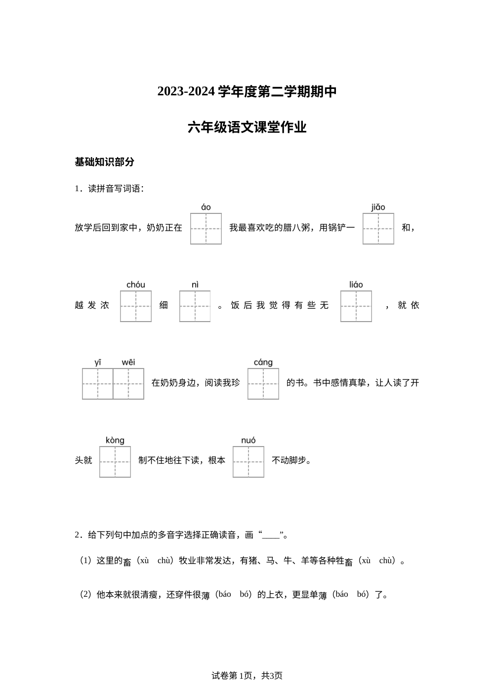 2023-2024学年河北省唐山市玉田县统编版六年级下册期中考试语文试卷 第1页预览