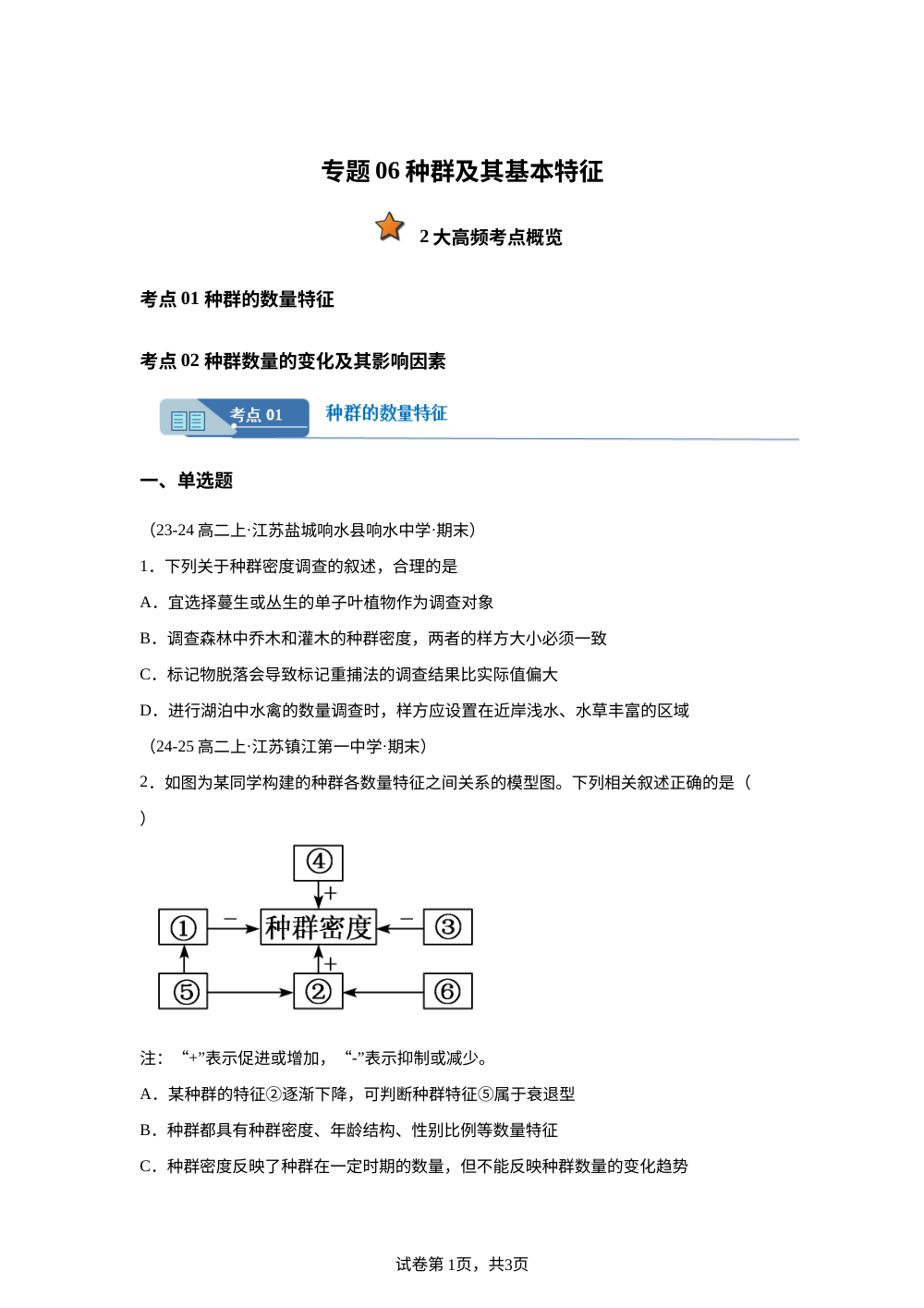专题06种群及其基本特征（期末真题汇编，江苏专用） 高二生物上学期 第1页预览
