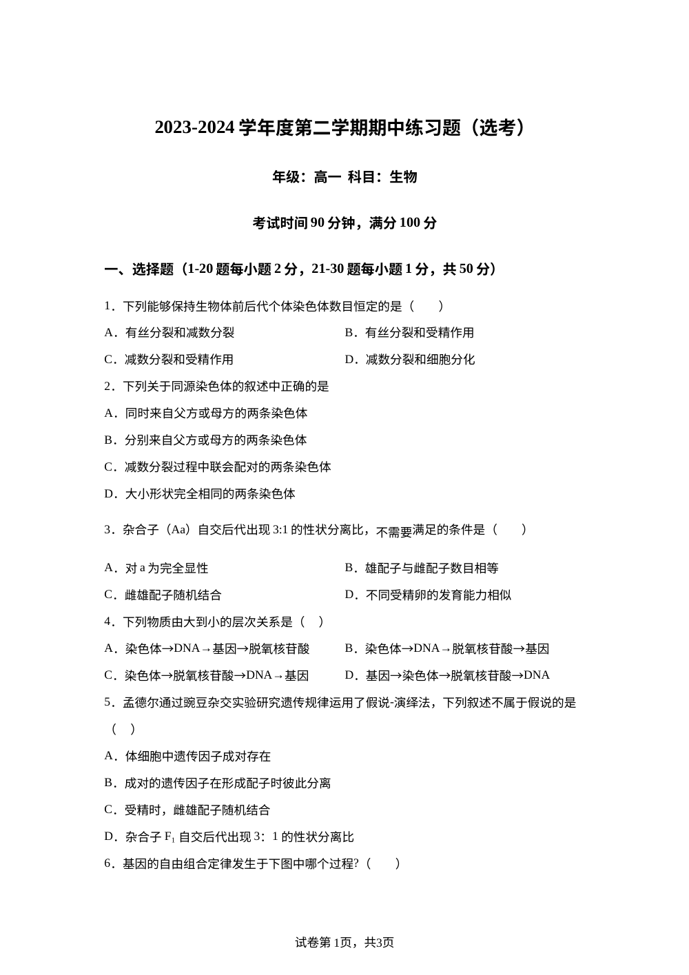 北京市第8中学2023-2024学年高一下学期期中生物试题 第1页预览
