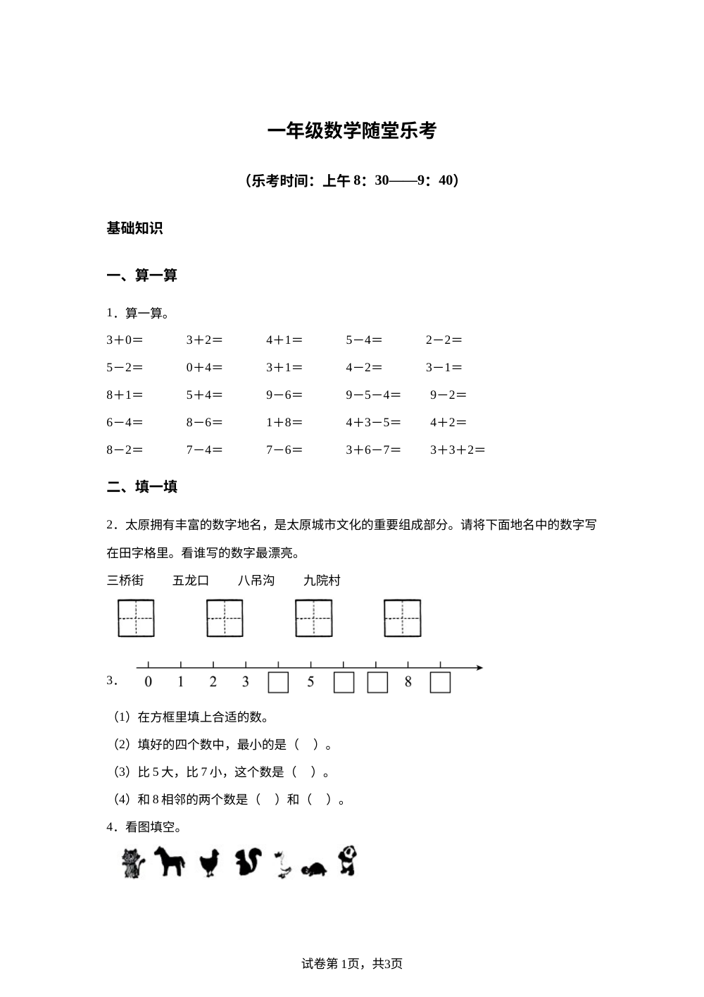 2025-2026学年山西省太原市苏教版一年级上册期中随堂乐考数学试卷 第1页预览