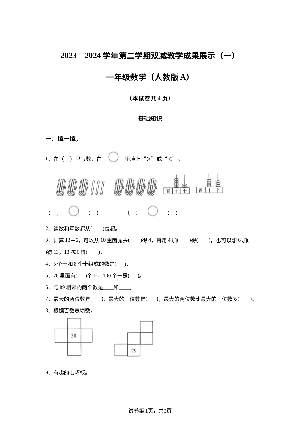 2023-2024学年山西省忻州市人教版一年级下册期中双减成果展示数学试卷 第1页预览