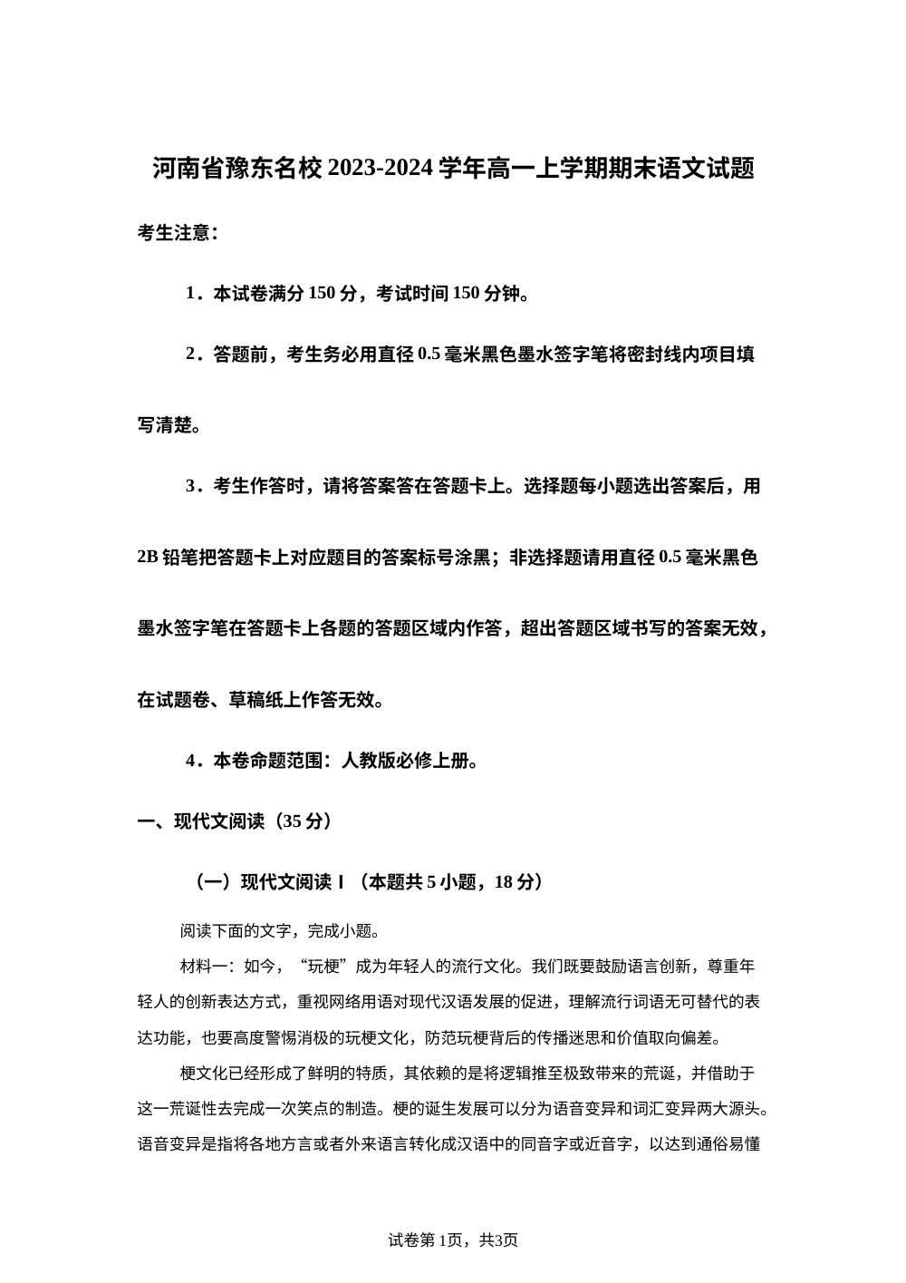 河南省豫东名校2023-2024学年高一上学期期末语文试题 第1页预览