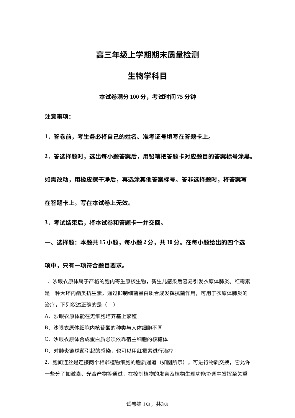 辽宁省名校联盟2025-2026学年高三上学期1月期末考试生物试题 第1页预览