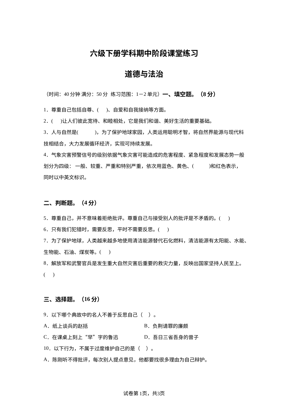 2023-2024学年甘肃省定西市岷县统编版六年级下册期中阶段课堂练习道德与法治试卷 第1页预览