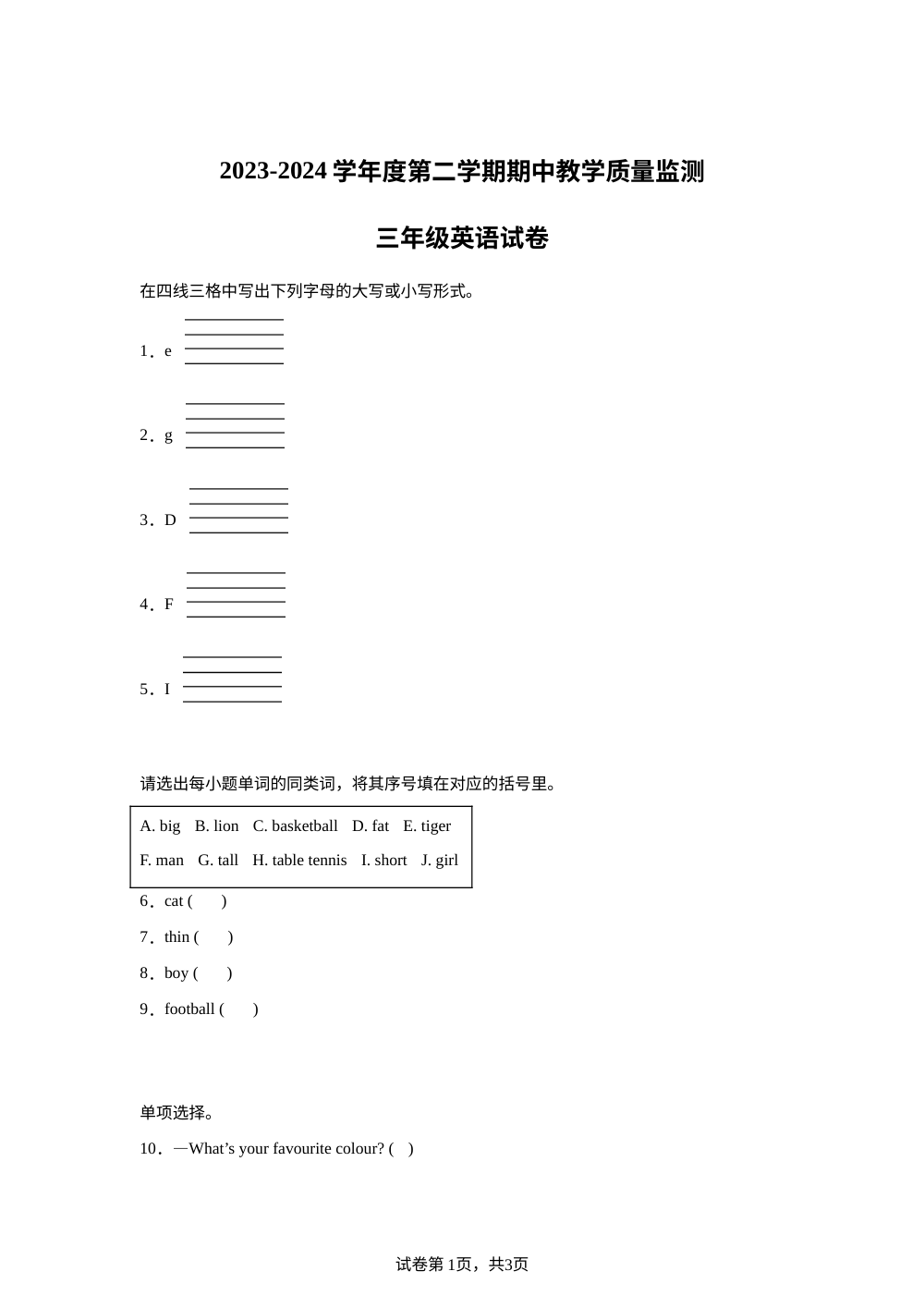 2023-2024学年湖北省黄冈市麻城市外研版（三起）三年级下册期中教学质量监测英语试卷 第1页预览