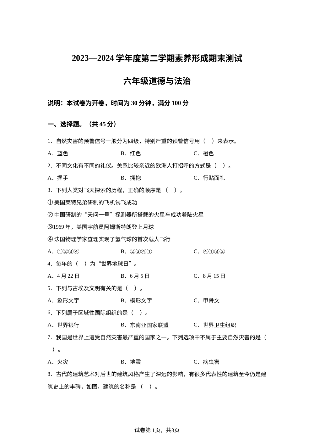 2023-2024学年山西省临汾市统编版六年级下册期末考试道德与法治试卷 第1页预览