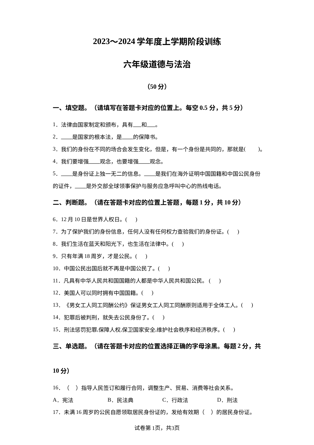 2023-2024学年湖北省十堰市张湾区、郧阳区部编版六年级上册期中考试道德与法治试卷 第1页预览