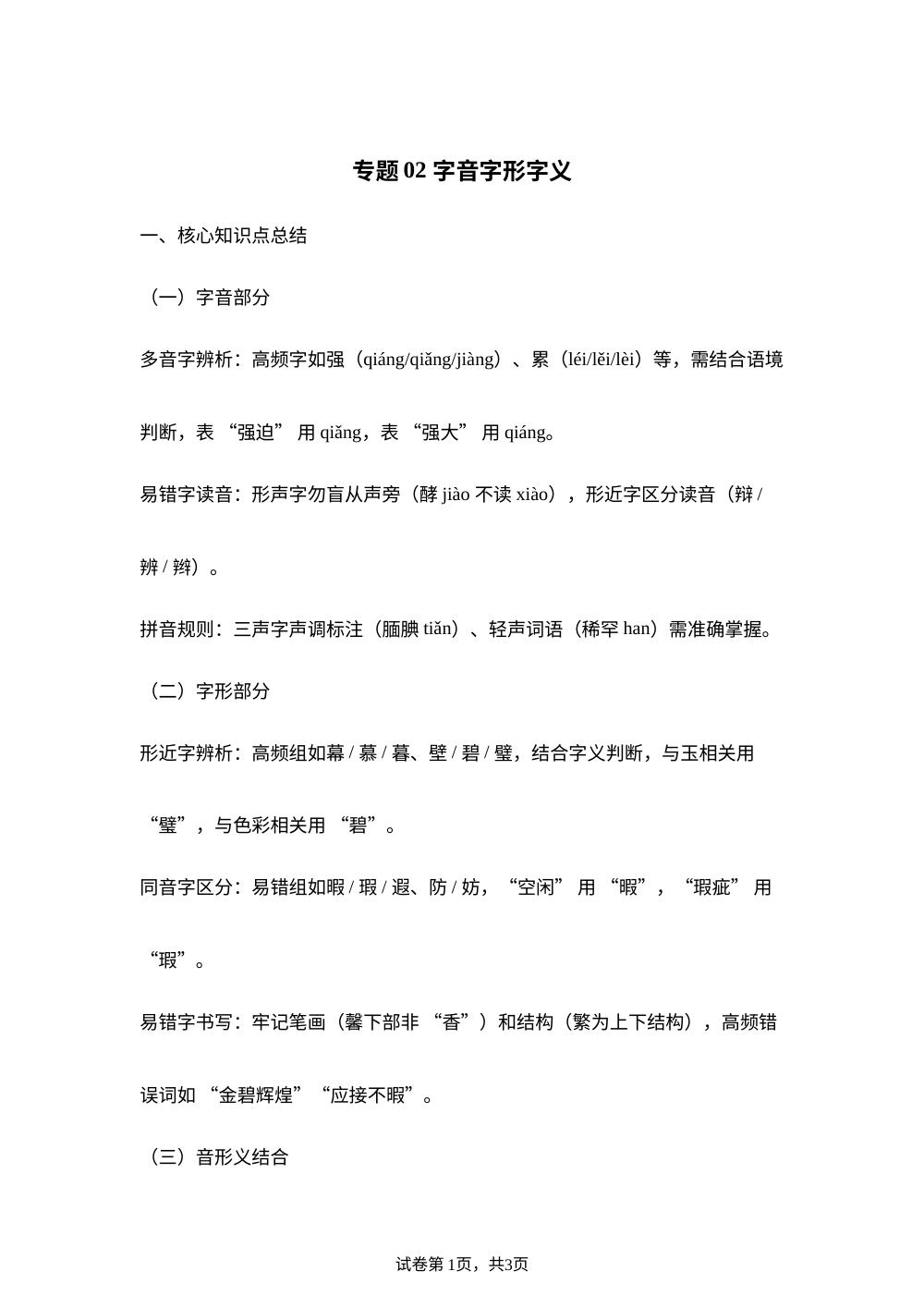 专题02 字音字形字义 （期末真题汇编）五年级语文上学期（福建专用） 第1页预览