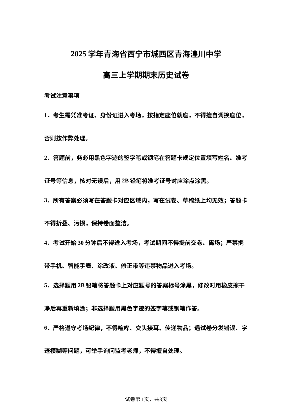 青海湟川中学2024-2025学年高三上学期期末考试历史试卷 第1页预览