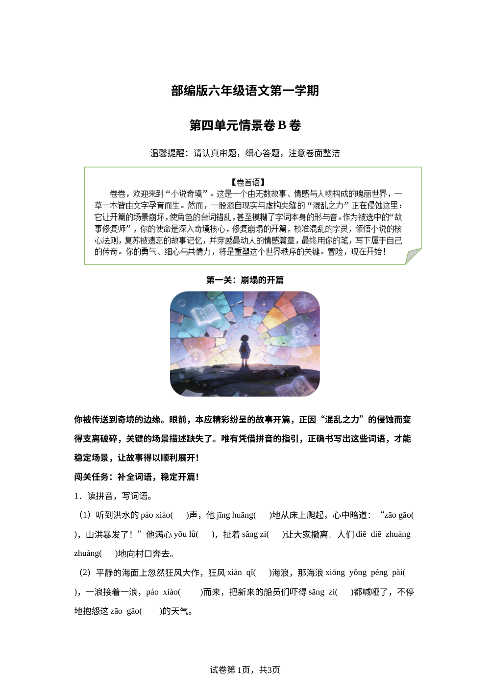 六年级上册第四单元情景卷B卷 第1页预览