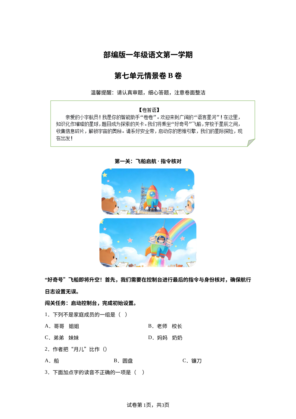 一年级上册第七单元情景卷B卷 第1页预览