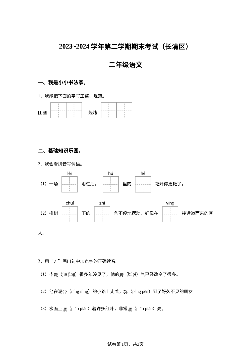 2023-2024学年山东省济南市长清区统编版二年级下册期末考试语文试卷 第1页预览