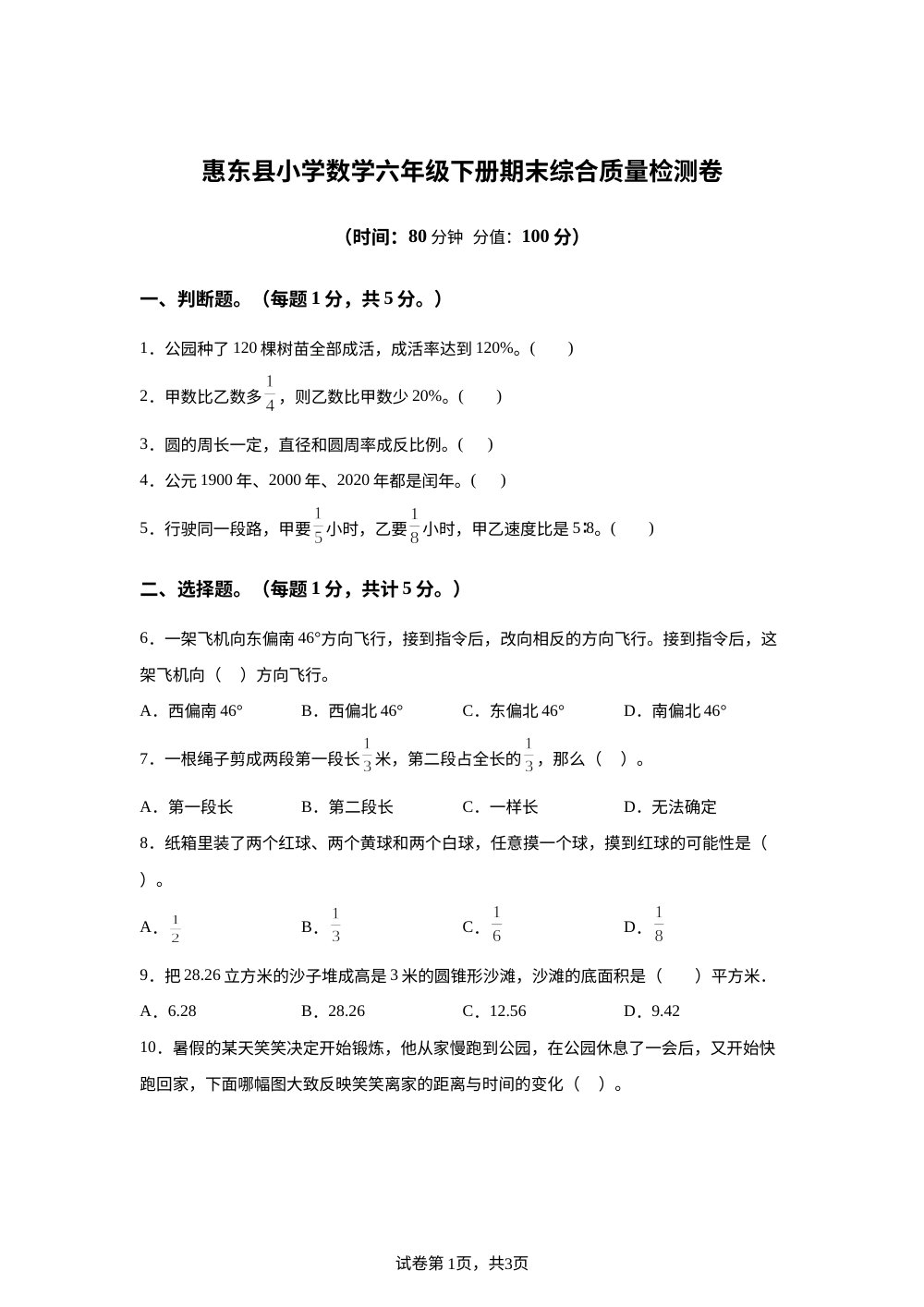 2023-2024学年广东省惠州市惠东县北师大版六年级下册期末综合质量检测数学试卷 第1页预览
