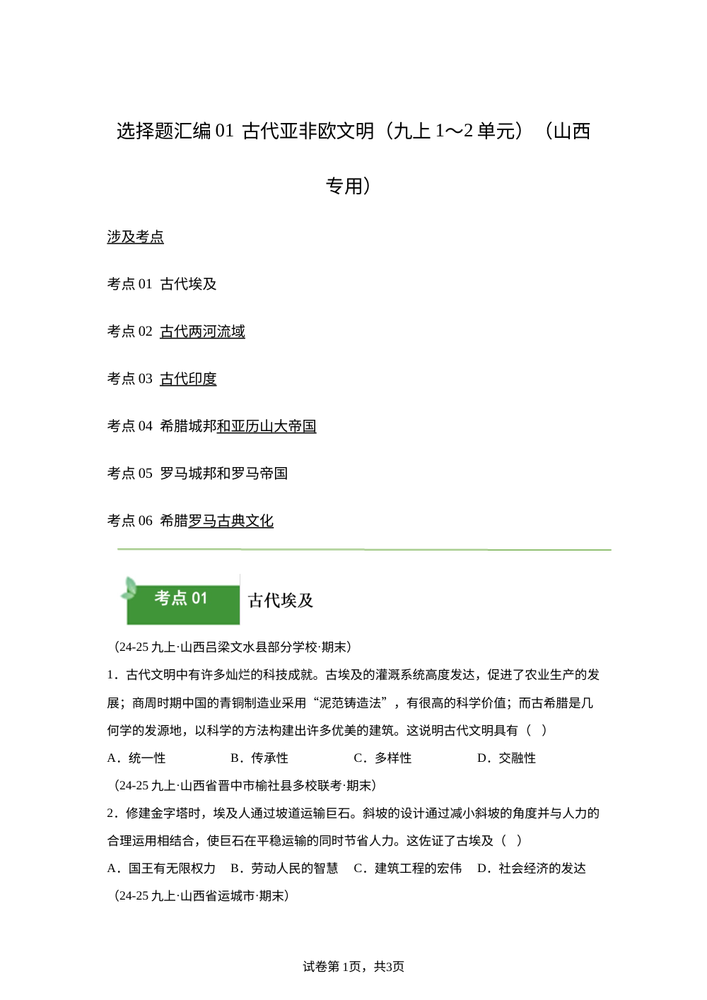 选择题汇编01 古代亚非欧文明（九上1~2单元）（期末真题汇编，山西专用）九年级历史上学期 第1页预览