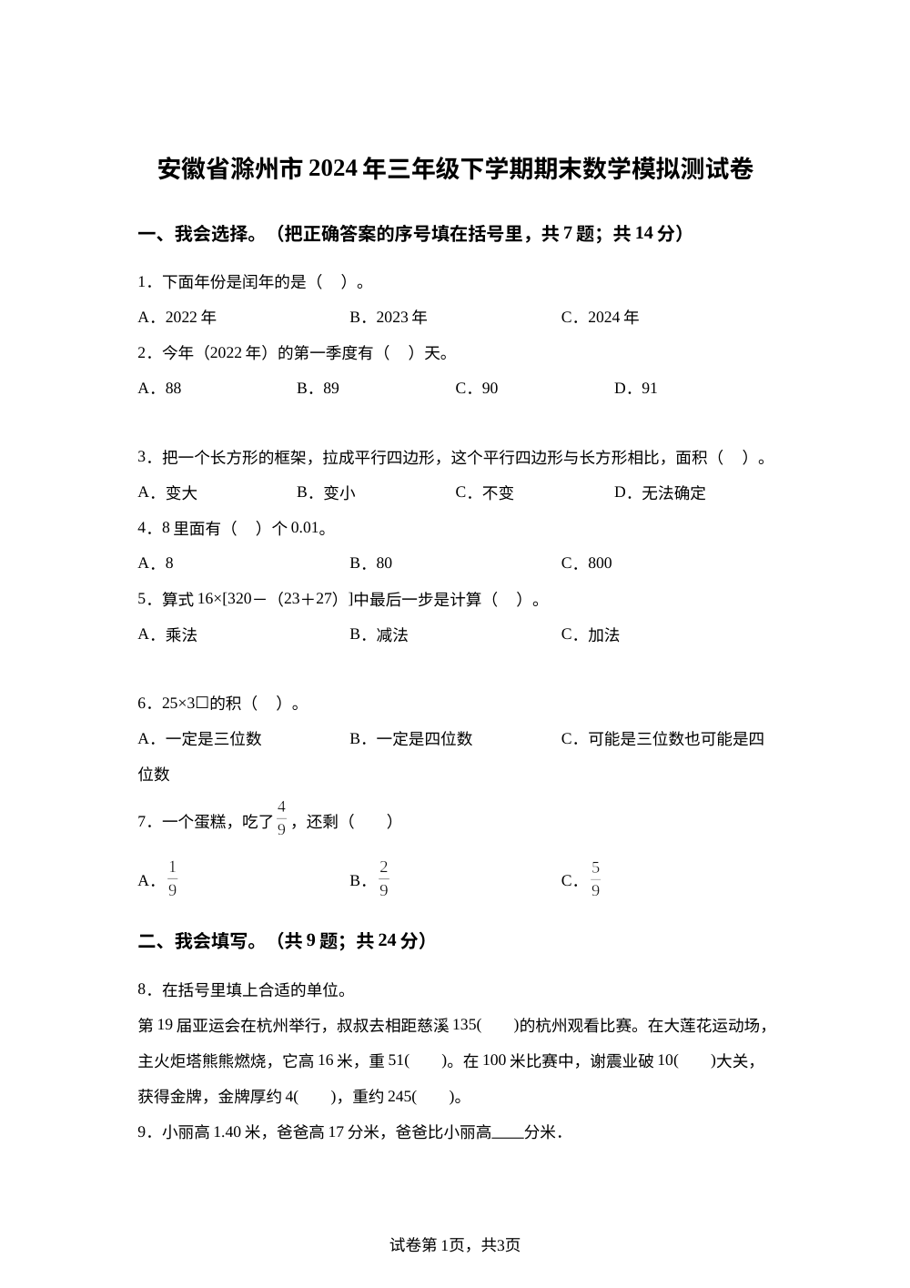 2023-2024学年安徽省滁州市人教版三年级下册期末模拟测试数学试卷 第1页预览