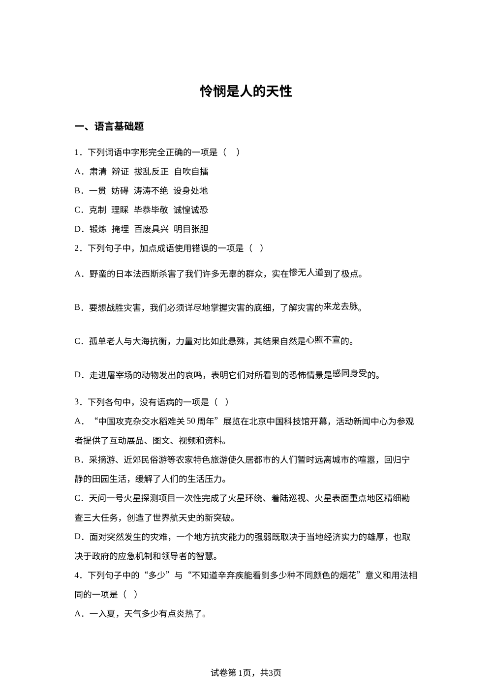 选择性必修中册第一单元 4-2 怜悯是人的天性预习自测 第1页预览
