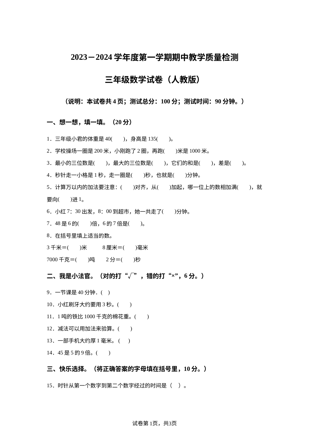 2023-2024学年河北省邯郸市人教版三年级上册期中教学质量检测数学试卷 第1页预览