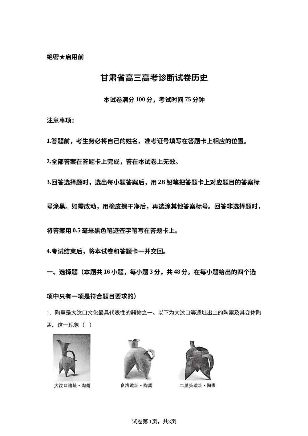 2026届甘肃省高三上学期高考诊断历史试卷 第1页预览